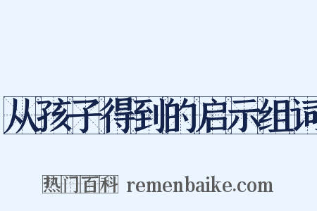 从孩子得到的启示组词是什么意思的图片